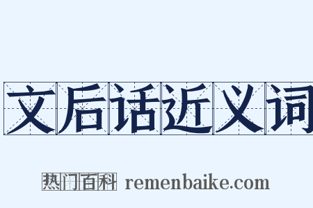 文后话近义词是什么意思的图片